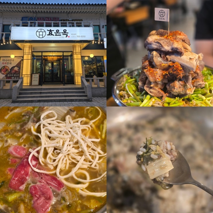  경주 보문단지 맛집 효은옥 경주여행 한식 먹거리 추천