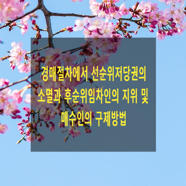  경매절차에서 선순위저당권의 소멸과 후순위임차인의 지위 및 매수인의 구제방법