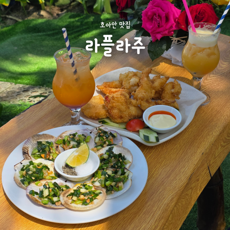  호이안 안방비치 맛집, 오션뷰가 너무 예쁜 라플라주(La Plage)