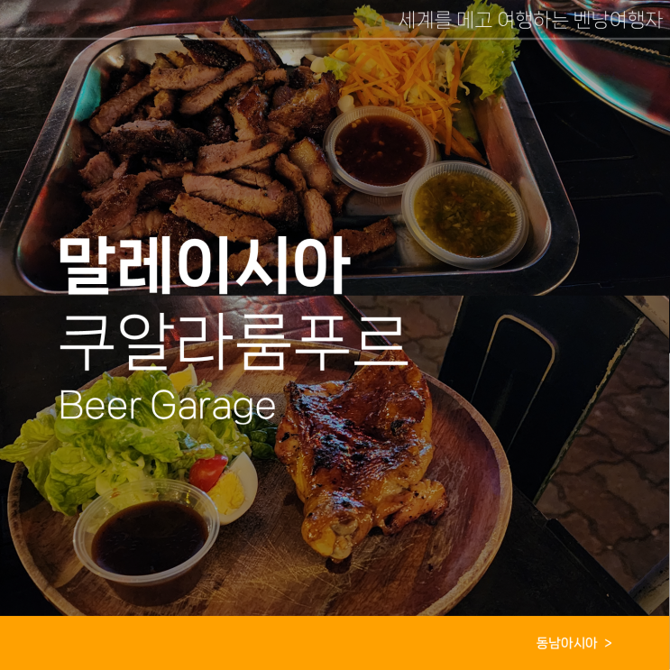  말레이시아 쿠알라룸푸르 여행 맥주 맛집 Beer Garage