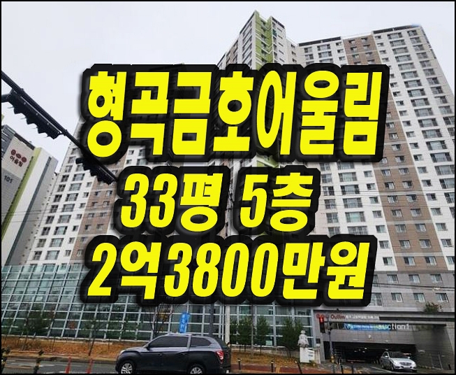  구미아파트 형곡금호어울림포레2차 경매 매매 33평형
