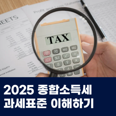  2025 개인사업자 종합소득세 세율 구간 종소세 준비하기