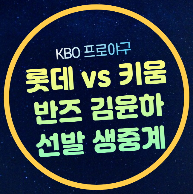 29일 <b>롯데</b> 자이언츠 키움 히어로즈 중계 반즈 <b>김윤하</b> 선발... 