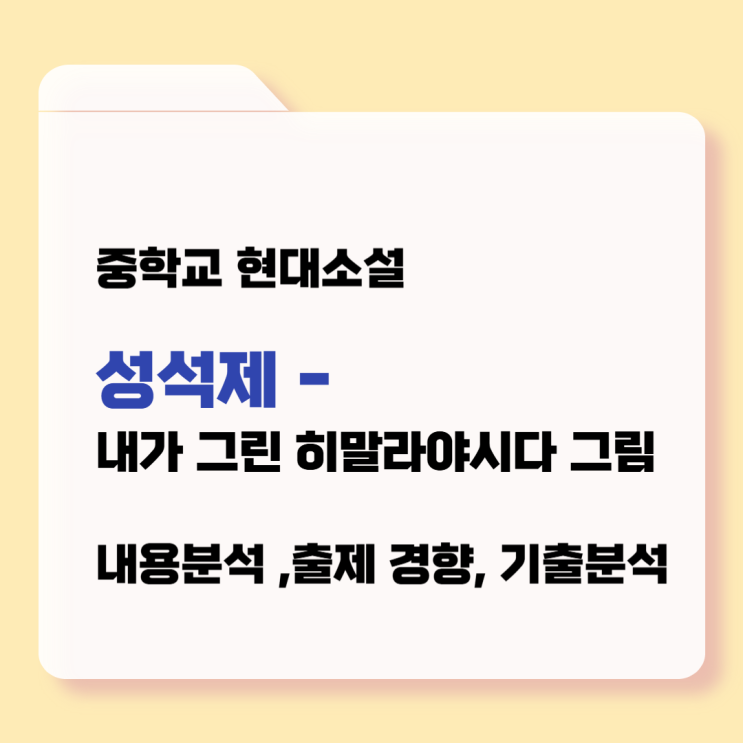  중학교 현대소설 - 『내가 그린 히말라야시다 그림』(성석제) 작가소개, 내용분석, 출제경향, 출제빈도