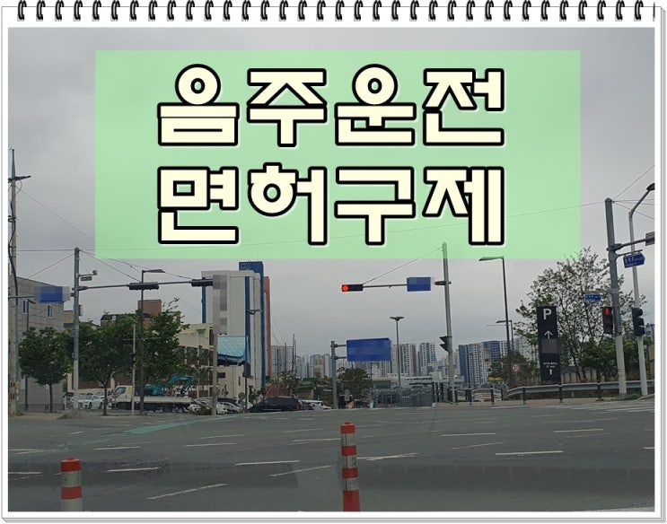  18년전 음주운전 0.061% 수치 나와 발목을 잡는 상황이라면