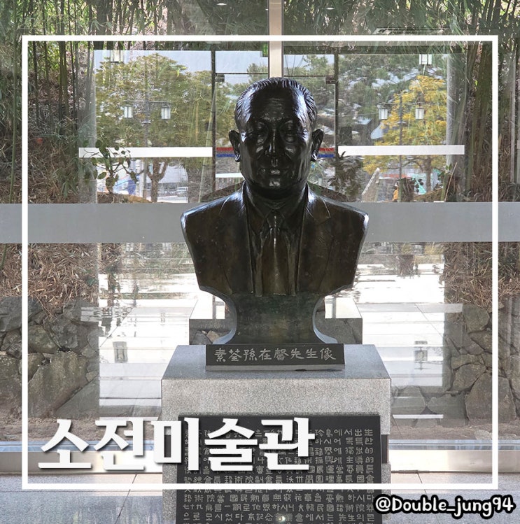  전남 진도 문화여행 아이들과 함께 가기 좋은 소전미술관