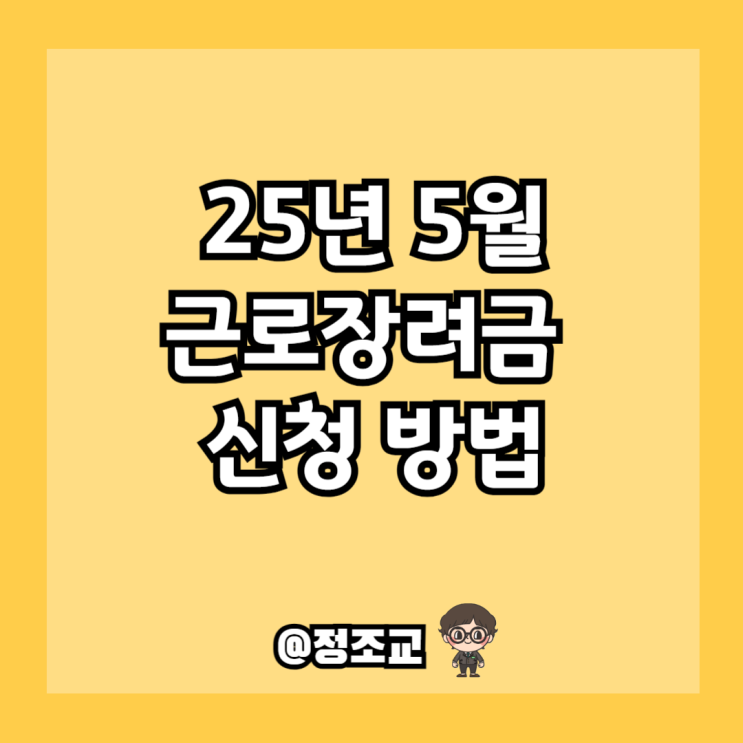  2025년 5월 근로장려금 신청 방법(Ft. 기준 및 기준일)