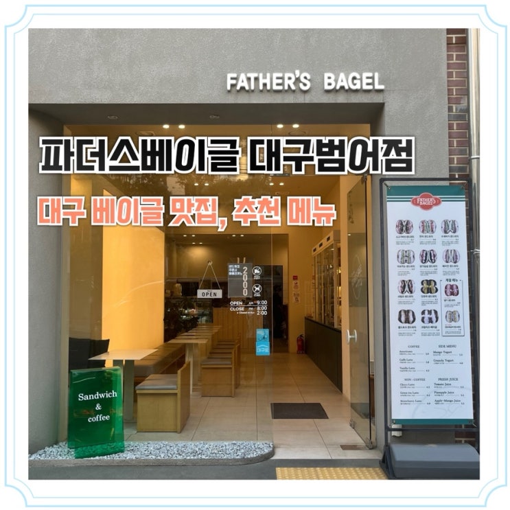 대구 베이글 맛집  파더스베이글 범어점(ft. 추천메뉴)