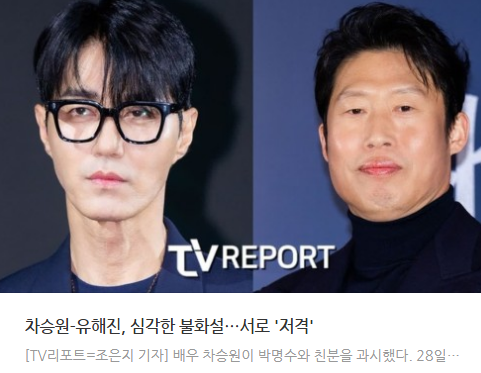 <b>차승원</b>-<b>유해진</b>, 심각한 불화설…서로 '저격'