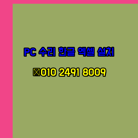  경주 컴퓨터수리 출장 24시 한글 설치 엑셀 ms 오피스 오토캐드 설치 포토샵 일러스트 구매
