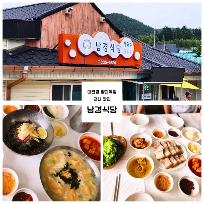 대관령 평창 양떼목장 근처 맛집 추천! 남경식당에서 돼지수육과 메밀막국수, 꿩만두국 한 ....