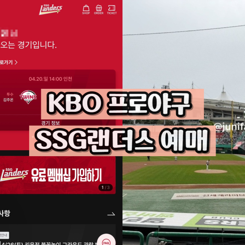 프로야구 SSG랜더스필드 문학경기장 예매 방법 좌석 가격 티케팅 꿀팁