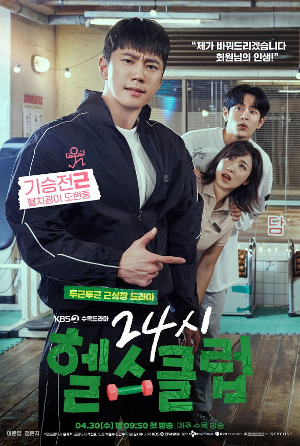 드라마 <b>24시 헬스클럽</b> 정보 출연진 OTT <b>이준영</b>X<b>정은지</b> 코믹... 