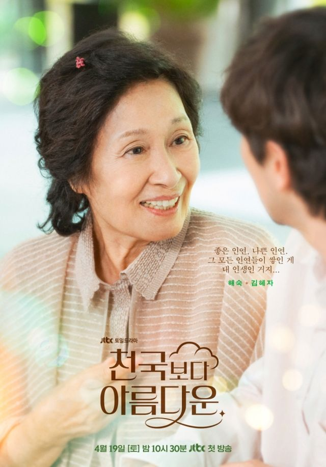 [정덕현 요즘 뭐 봐?] ‘천국보다 아름다운’, 김혜자의 연기공력이 완성할 희비극