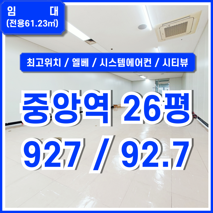  [임대] 부산중앙역20평대사무실 접근성 좋은 도로변의 시설완비된 부산중앙동사무실 엘베 시스템에어컨 시티뷰 전망굿!