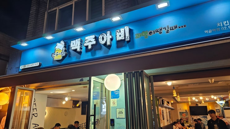  먹골역 맥주아비 가봄