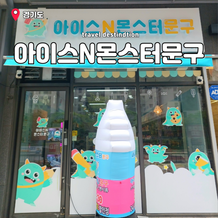 시흥 은계 무인아이스크림 할인 무인문구 24시간 아이스앤몬스터문구 시흥 은계 무인아이스크림 할인 무인문구 24시간 아이스앤몬스터문구