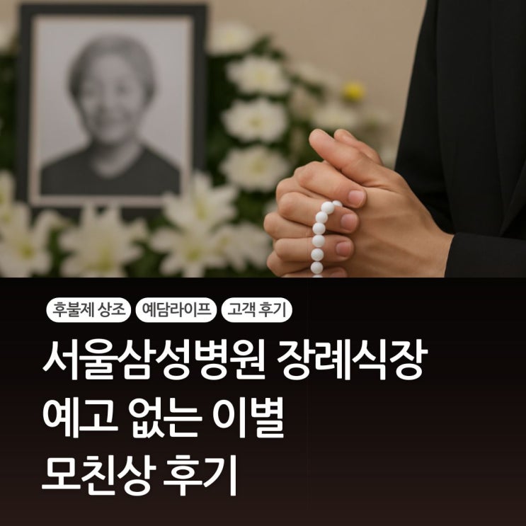  삼성서울병원 장례식 후기 모친상