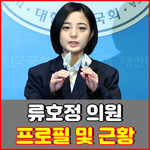 류호정 의원 프로필｜학력, 고향, 그리고 최근 근황 (목수 취업)