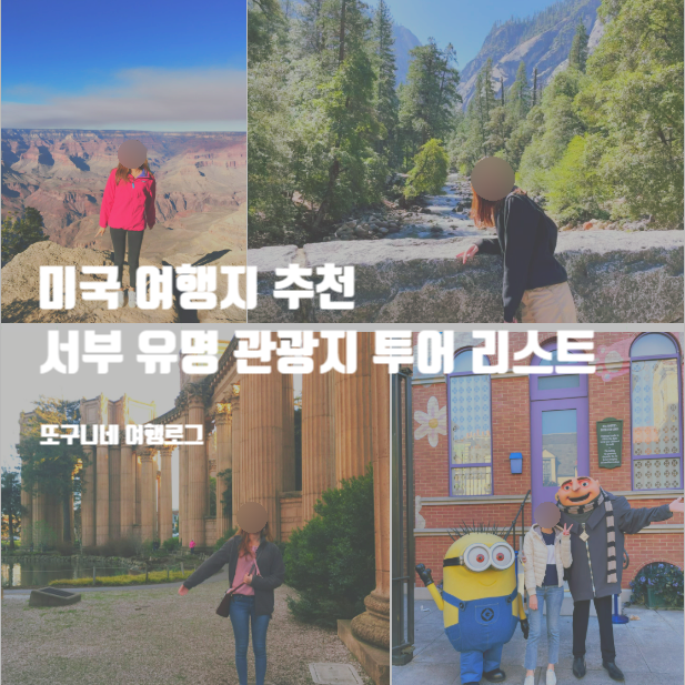  미국 여행지 추천 서부 유명 관광지 투어 리스트
