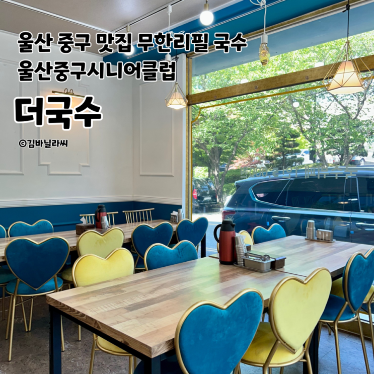  울산 중구 맛집 더국수 울산중구시니어클럽 중구청 가성비 점심 국수 무한리필 밥집