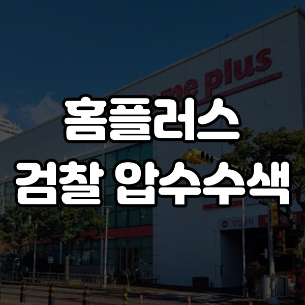 <b>검찰</b>, <b>홈플러스</b> <b>압수수색</b> '사기 혐의' 수사와 배경