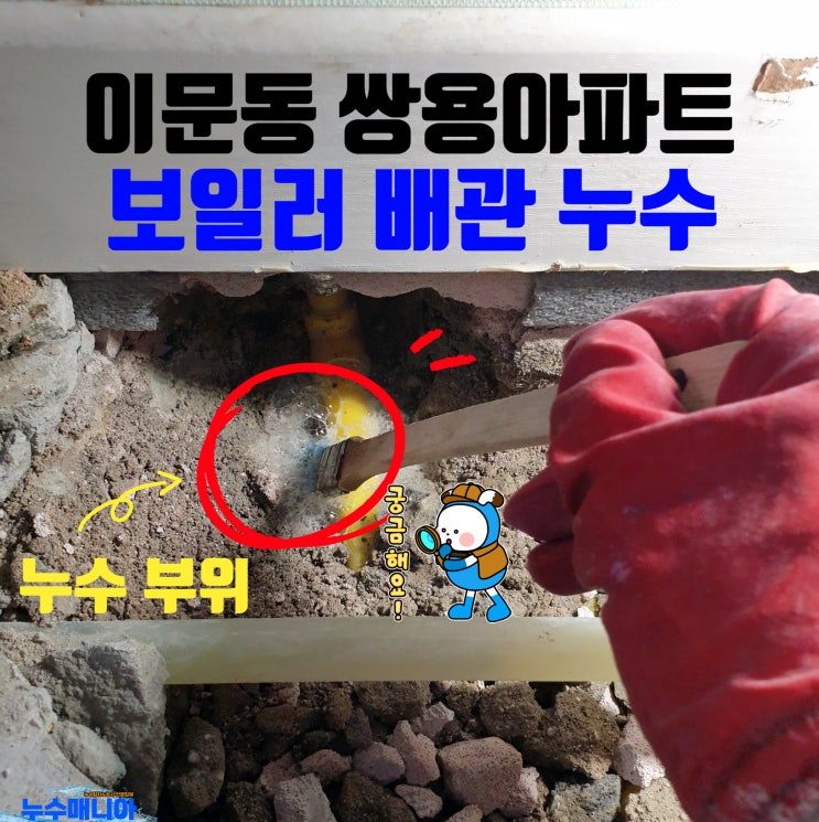 이문동 쌍용아파트 누수 보일러 온수 배관 누수탐지 해결 방법