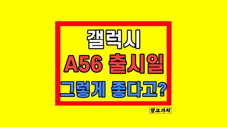 갤럭시 A56 퀀텀6 출시일 임박! 디자인 스펙 정리 갤럭시 A56 퀀텀6 출시일 임박! 디자인 스펙 정리