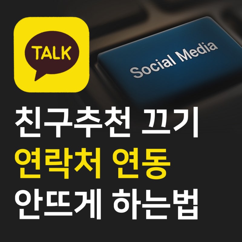 카톡 친구추천 안뜨게 설정 방법 자동 친구추가 끄기 꿀팁 총정리