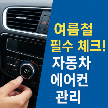  여름 대비 자동차 에어컨 관리 방법