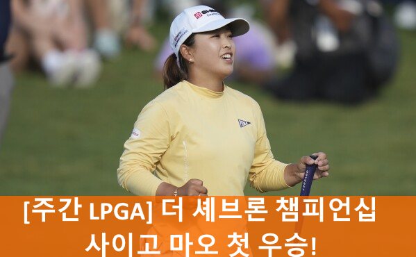 [주간 LPGA] 한일전 <b>사이고</b> 마오 우승! <b>김효주</b> 프로 <b>준우승</b>... 