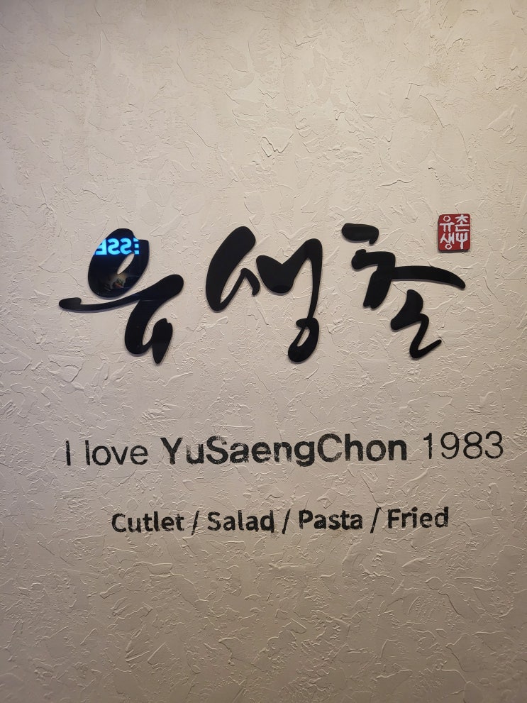  [경산 돈가스 맛집] 유생촌 경산시지점 방문 후기 — 수제돈가스 뷔페 가성비 최고!