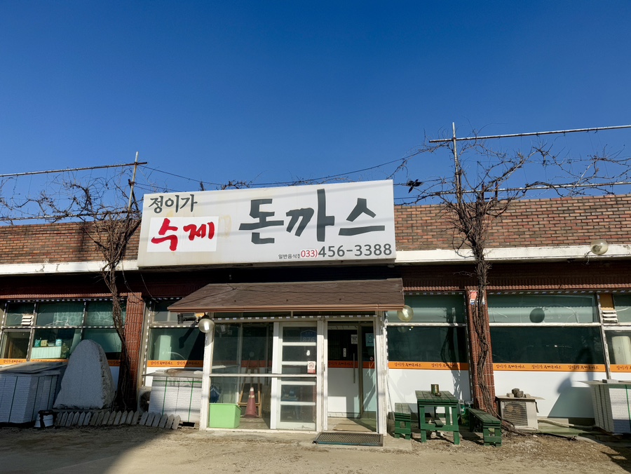 정이가수제돈까스 사진 1