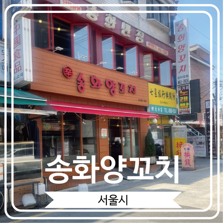  [송화양꼬치] 맛있는 양꼬치를 맛 볼 수 있는 건대양꼬치거리 웨이팅 맛집