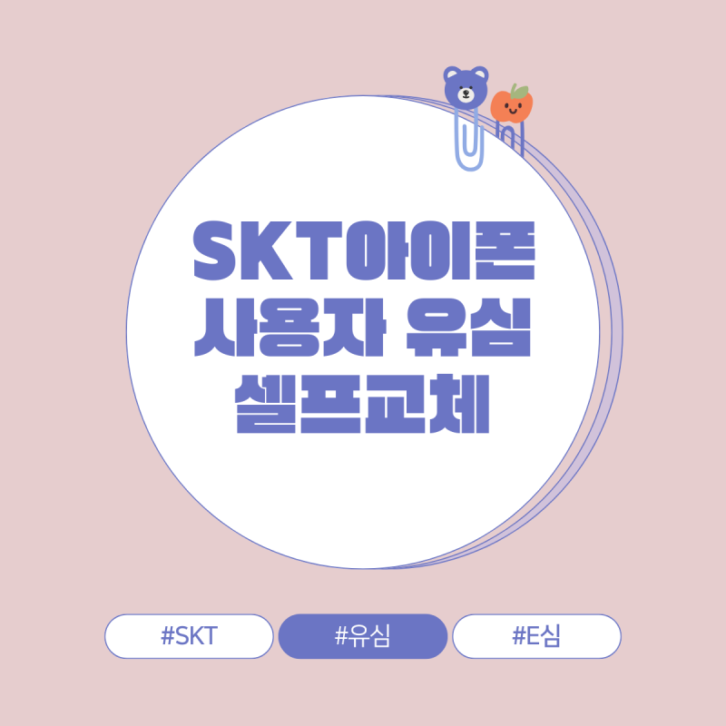 SKT 아이폰 사용자 유심에서 E심으로 셀프교체하는 방법