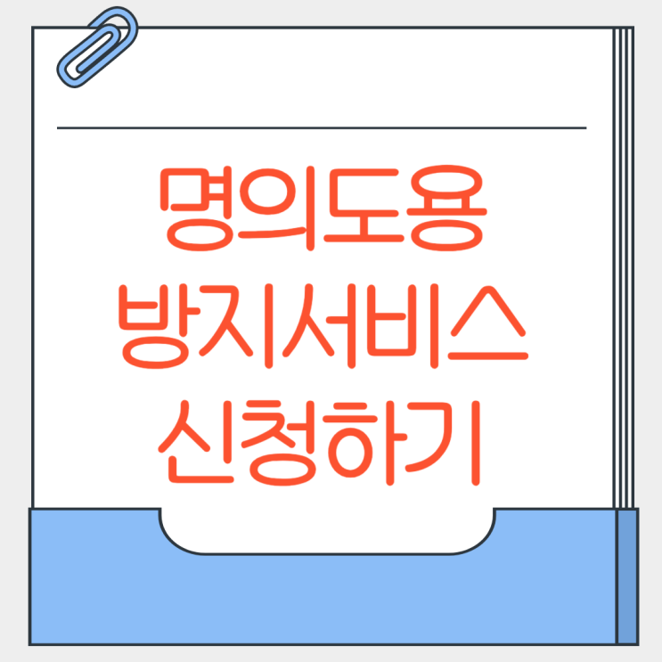 명의도용 방지서비스 신청 방법 <b>엠세이퍼</b> skt pass