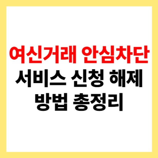  여신거래 안심차단 서비스 신청 및 해제 방법 총정리!