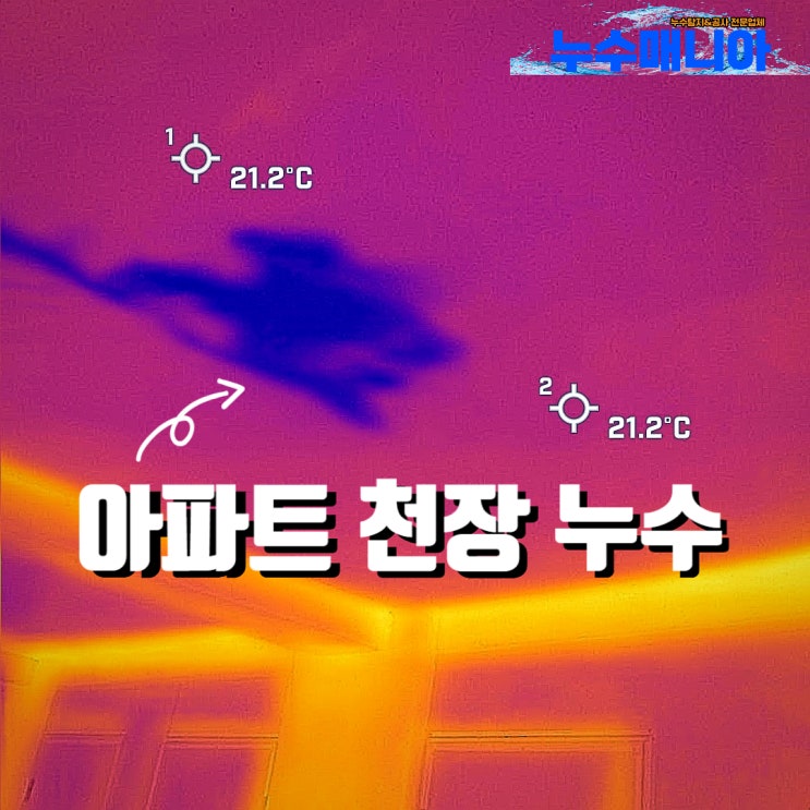  아파트천장누수 책임 윗집 문제 발생 원인 체크사항