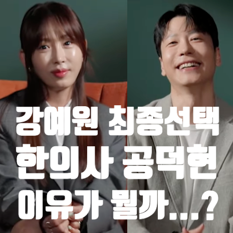  강예원 최종선택 한의사 공덕현...이유는? 성급해서 아쉽다는 댓글 반응..이젠사랑을할수있을까 25회