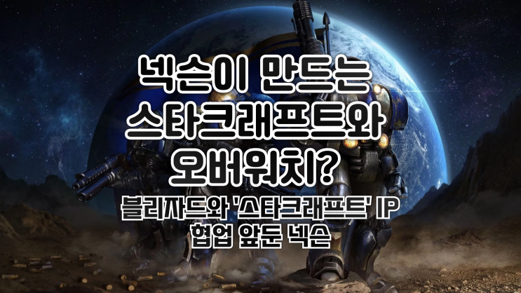  넥슨이 만드는 스타크래프트와 오버워치?? 블리자드와 스타크래프트 IP 협업 앞둔 넥슨