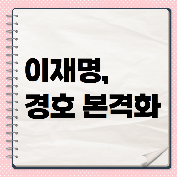 <b>대선 후보 경호</b> 강화! <b>이재명</b> <b>후보</b>에게 접근한 남성 분리 조치