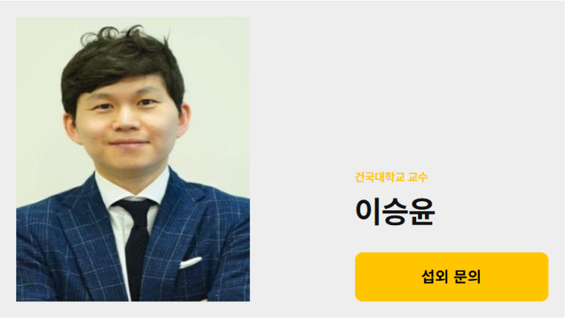 이승윤 건국대학교 교수 프로필, 강사섭외 방법을 알려드립니다.