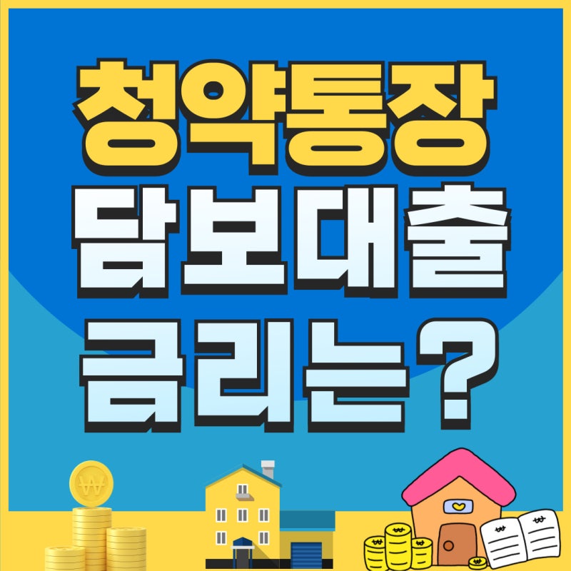 청약통장 담보대출 금리,이자는 어떻게될까??
