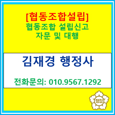  협동조합 설립 신고 자문 및 설립 신고 대행해 드립니다.(일반 협동조합 설립 신고 행정사 대행)