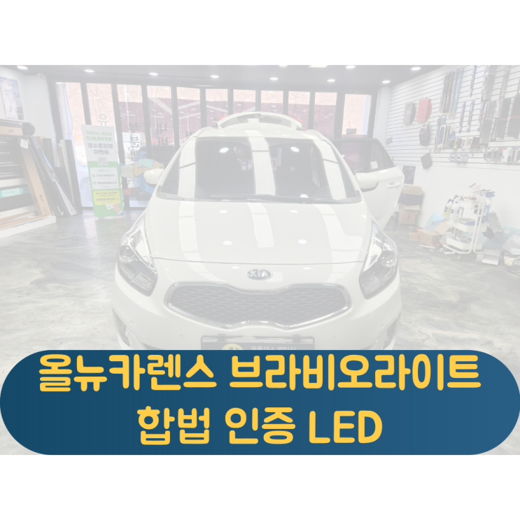  올뉴카렌스 선명한 밝기와 검사통과까지 가능한 합법인증LED 브라비오 장착