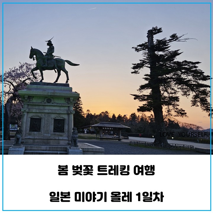  미야길 올레 트레킹 여행 1일차 - 긴 여정 끝 미야기현에 도착하다