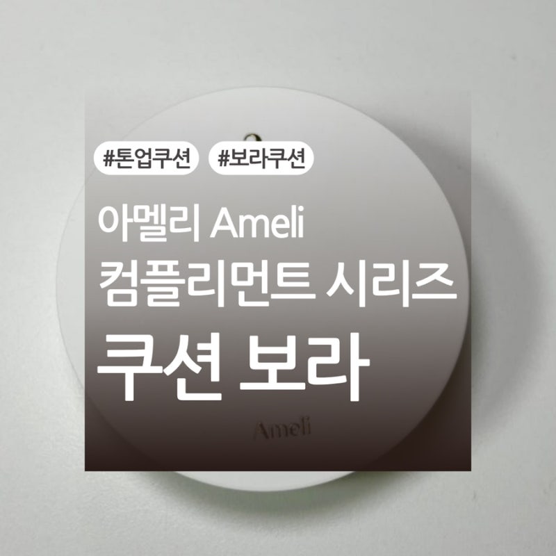 아멜리 보라쿠션 아멜리 컴플리먼트 시리즈 쿠션 보라 내돈내산 후기 (+색상, 발색사진 有)
