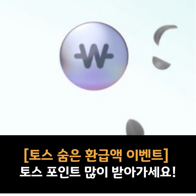  [토스 숨은 환급액 찾기 이벤트]숨은 환급액 찾으면서 토스 포인트 받아가세요!