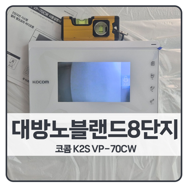 [동두천 비디오폰 설치]동두천 지행동 대방노블랜드8단지 코콤 비디오폰 K2S VP-70CW