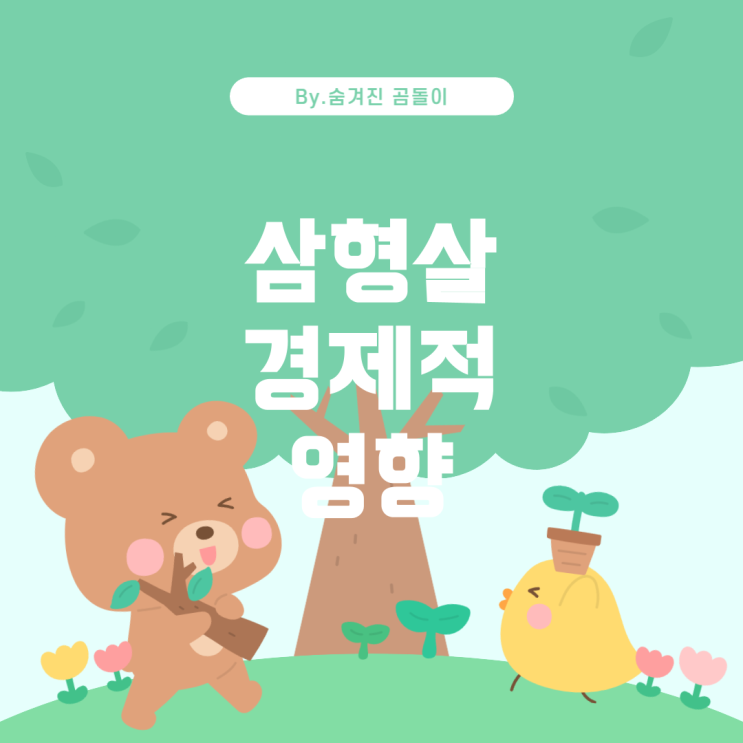  삼형살과 사주에서의 경제적 영향